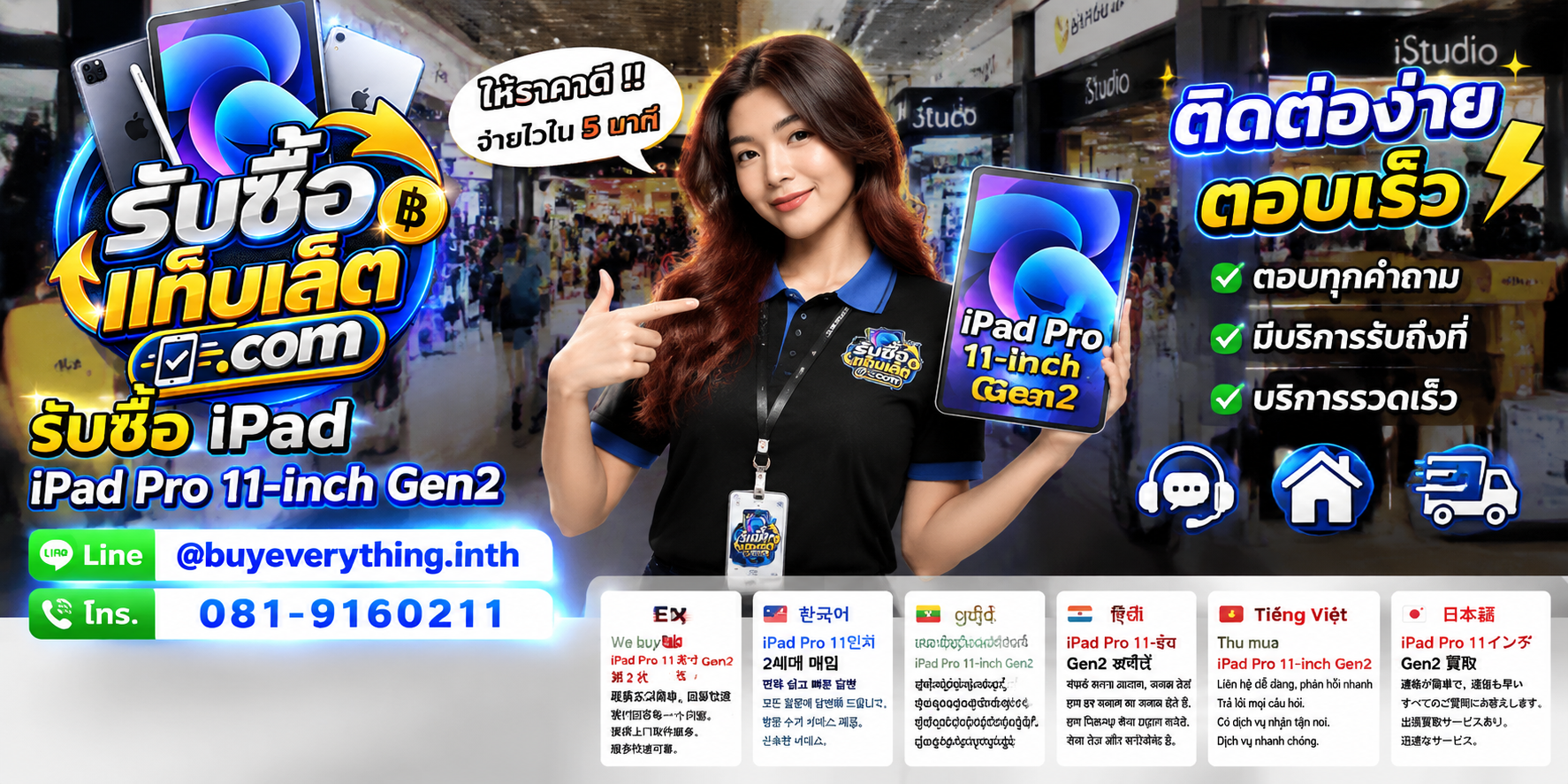 ช่องทางติดต่อรับซื้อแท็บเล็ตผ่าน LINE และโทรศัพท์
