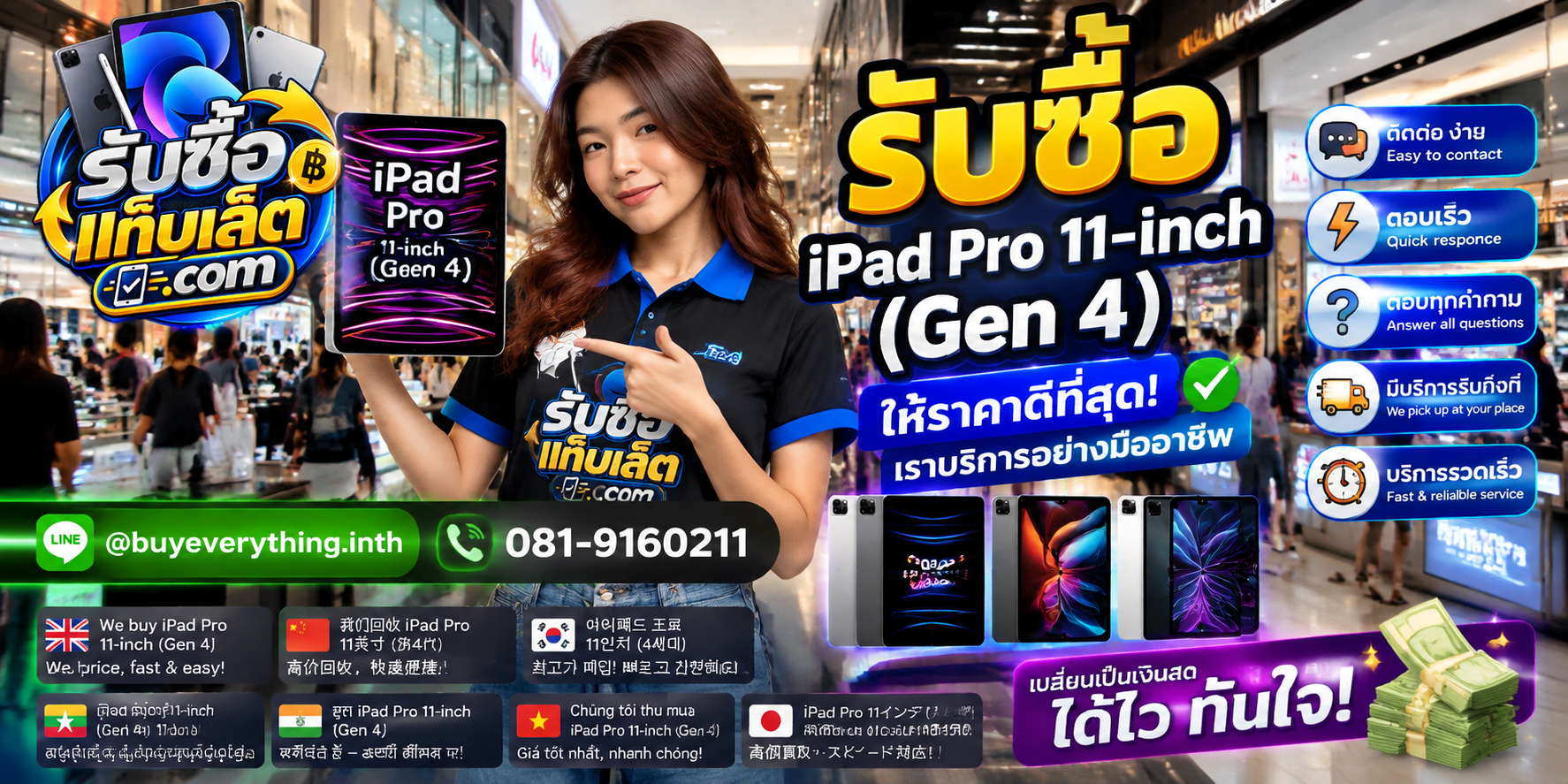 ช่องทางติดต่อรับซื้อแท็บเล็ตผ่าน LINE และโทรศัพท์