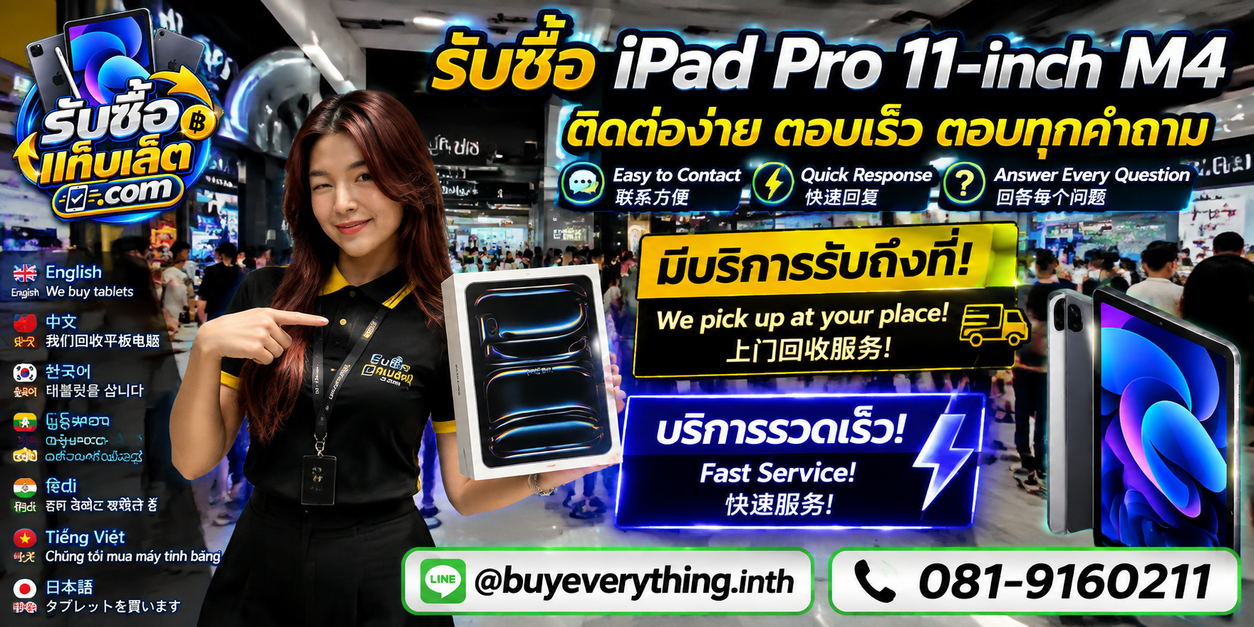 ช่องทางติดต่อรับซื้อแท็บเล็ตผ่าน LINE และโทรศัพท์