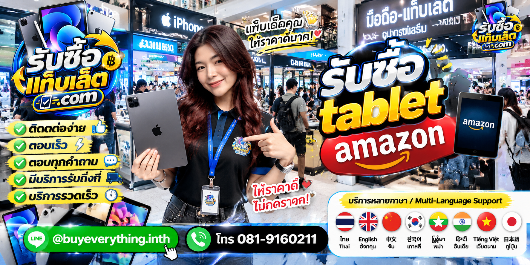 ช่องทางติดต่อรับซื้อ tablet amazonผ่าน LINE และโทรศัพท์