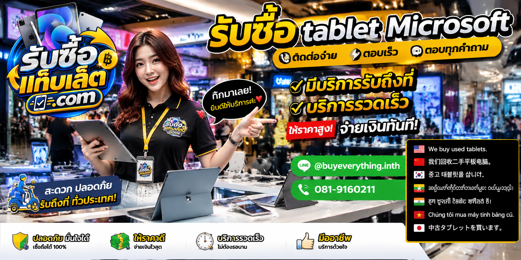 ช่องทางติดต่อรับซื้อแท็บเล็ตผ่าน LINE และโทรศัพท์