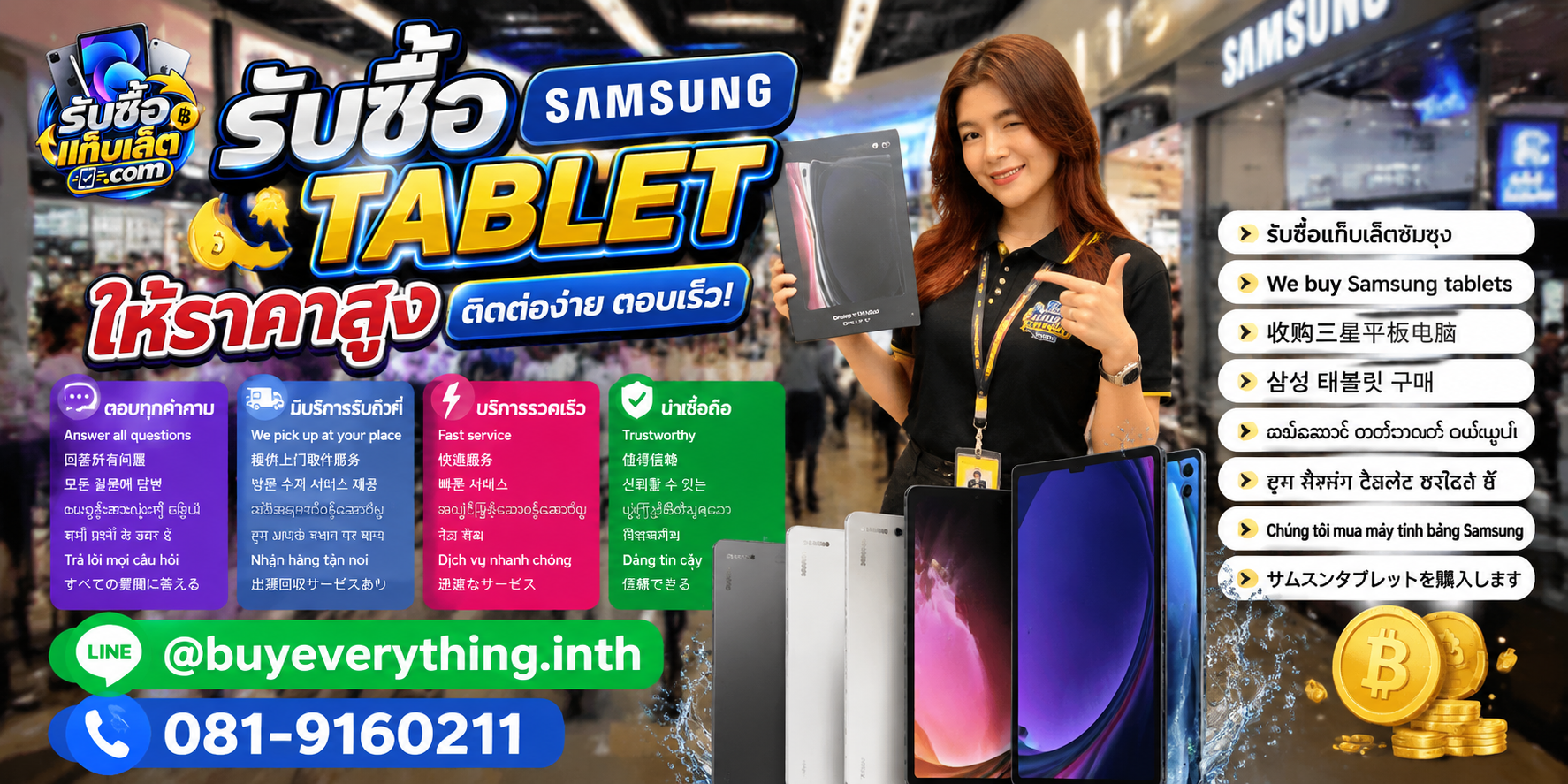 ช่องทางติดต่อรับซื้อแท็บเล็ตผ่าน LINE และโทรศัพท์