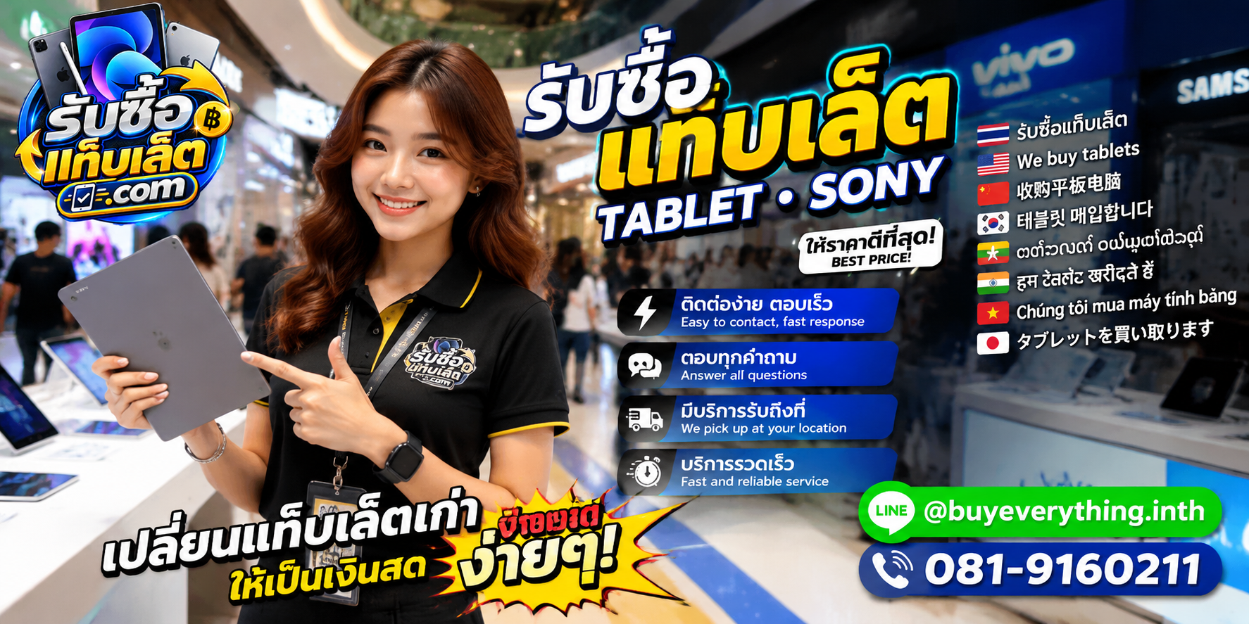 ช่องทางติดต่อรับซื้อแท็บเล็ตผ่าน LINE และโทรศัพท์