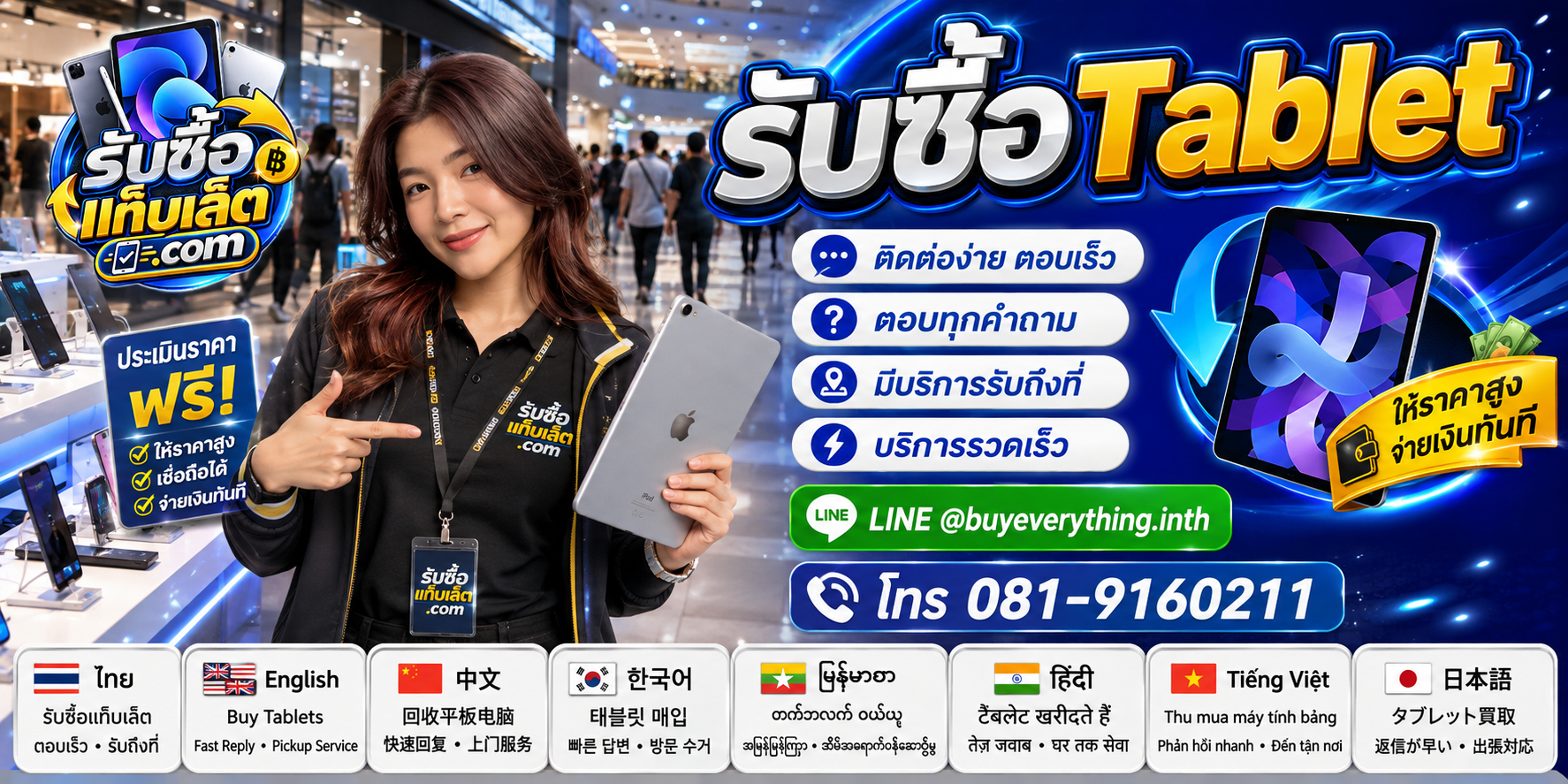 ช่องทางติดต่อรับซื้อแท็บเล็ตผ่าน LINE และโทรศัพท์