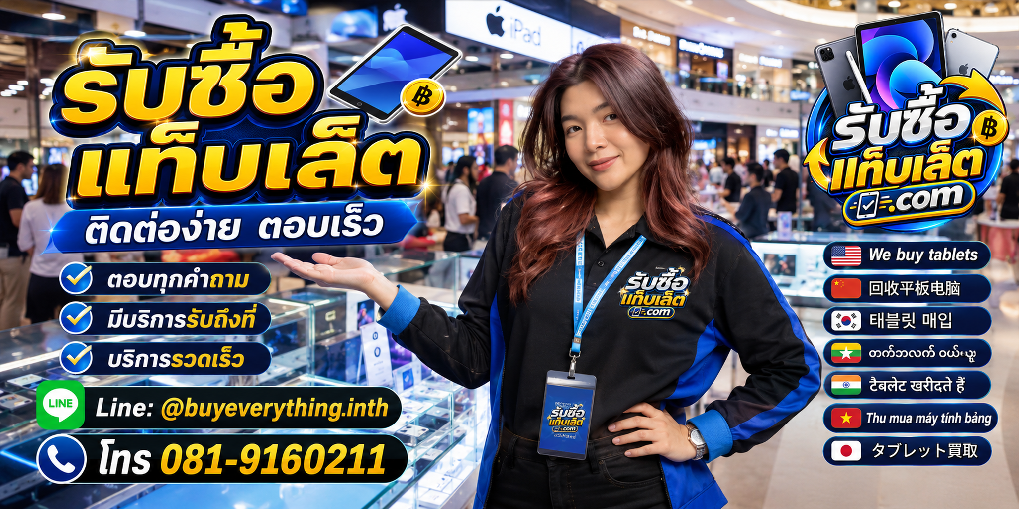 ช่องทางติดต่อรับซื้อแท็บเล็ตผ่าน LINE และโทรศัพท์